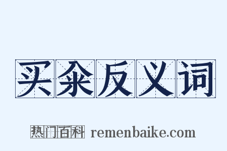 买籴反义词是什么意思的图片
